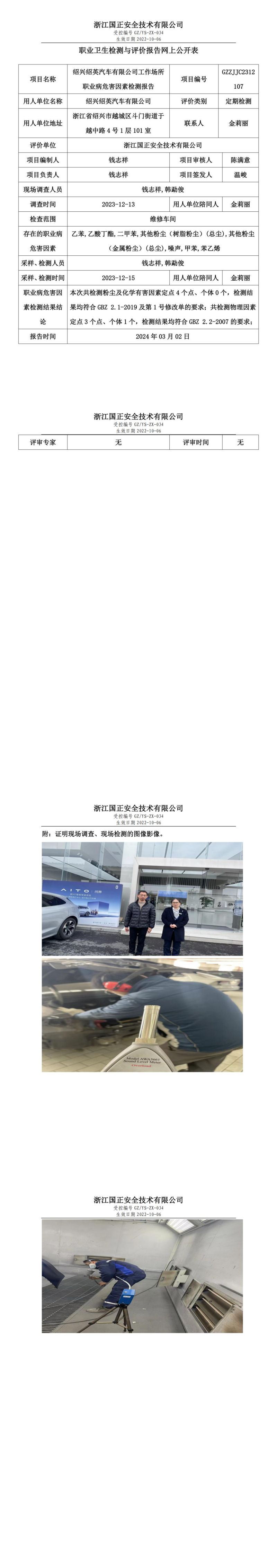 2024.03.06 GZZJJC2312107_绍兴绍英汽车有限公司_00.jpg